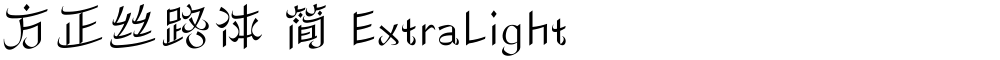 方正丝路体 简 ExtraLight