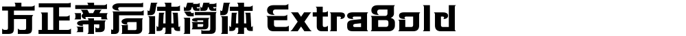 方正帝后体简体 ExtraBold