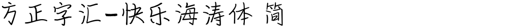 方正字汇-快乐海涛体 简