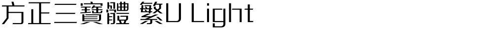 方正三寶體 繁U Light