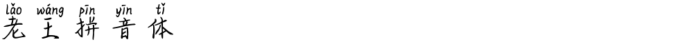 老王拼音体