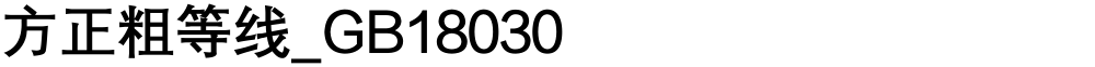 方正粗等线_GB18030