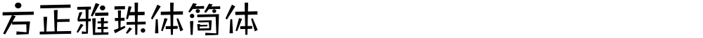 方正雅珠体简体