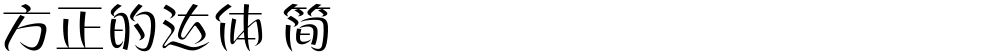 方正的达体 简