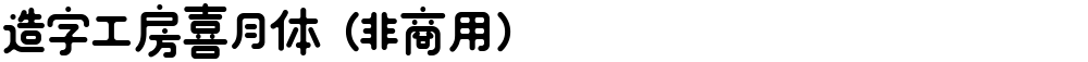 造字工房喜月体（非商用）