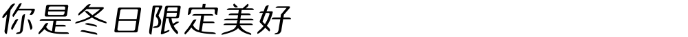 你是冬日限定美好