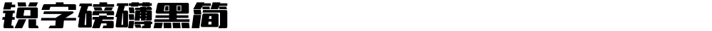 锐字磅礴黑简