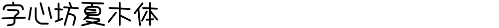 字心坊夏木体