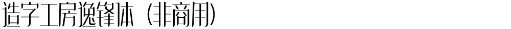 造字工房逸锋体（非商用）