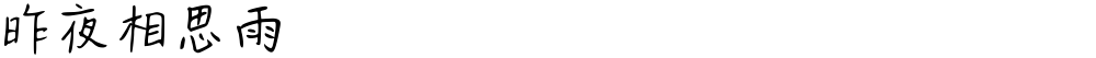 昨夜相思雨
