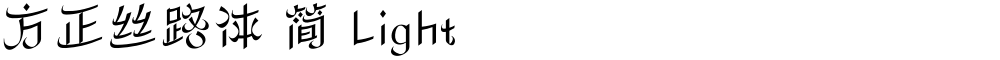 方正丝路体 简 Light