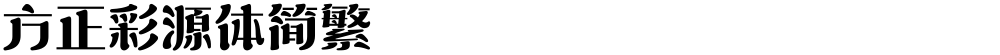 方正彩源体简繁