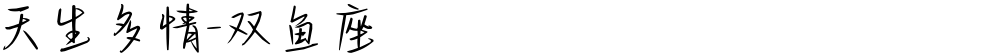 天生多情-双鱼座