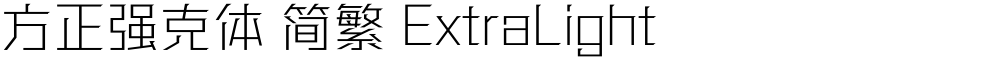 方正强克体 简繁 ExtraLight