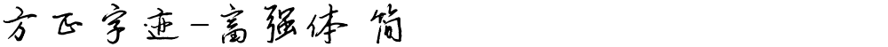 方正字迹-富强体 简