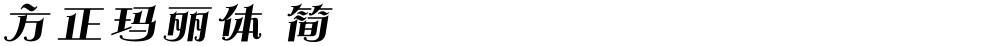 方正玛丽体 简