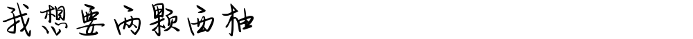 我想要两颗西柚