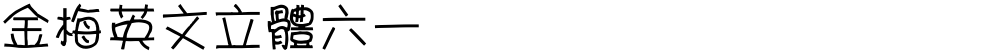 金梅英文立體六一