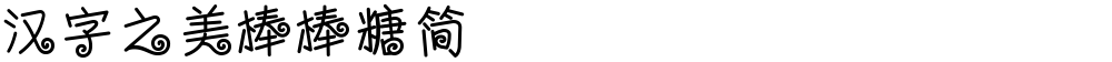 汉字之美棒棒糖简