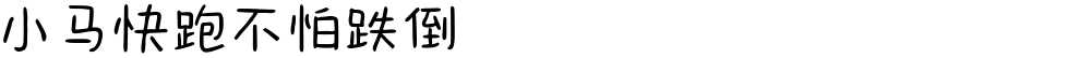 小马快跑不怕跌倒
