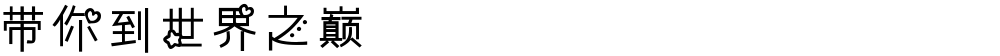 带你到世界之巅