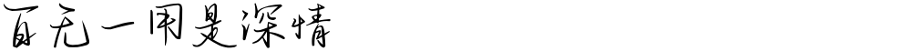 百无一用是深情
