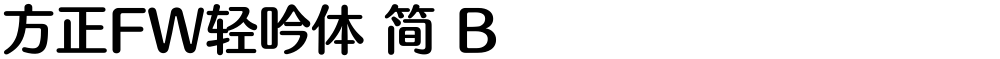 方正FW轻吟体 简 B