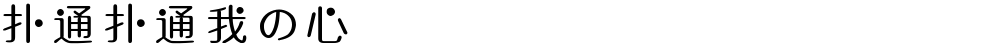 扑通扑通我の心