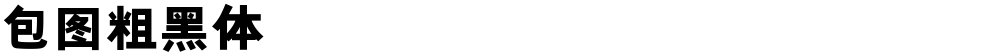 包图粗黑体