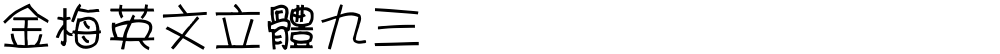 金梅英文立體九三