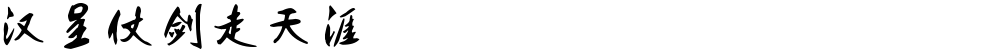 汉呈仗剑走天涯