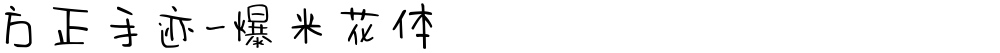 方正手迹-爆米花体