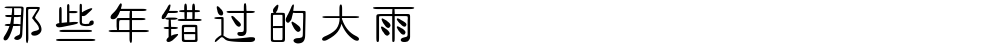 那些年错过的大雨