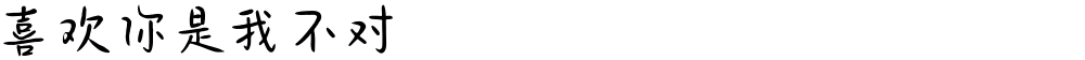 喜欢你是我不对