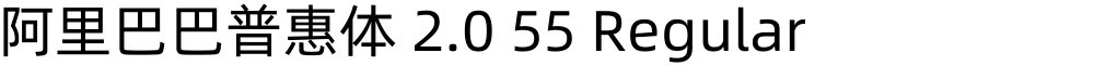 阿里巴巴普惠体 2.0 55 Regular