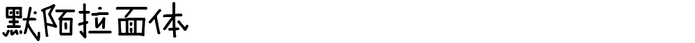 默陌拉面体
