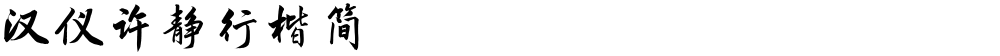 汉仪许静行楷简