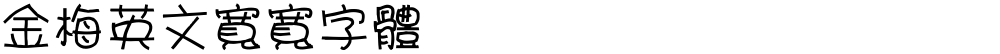 金梅英文寬寬字體