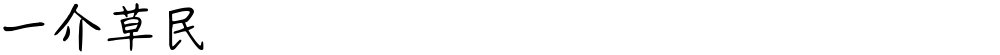 一介草民