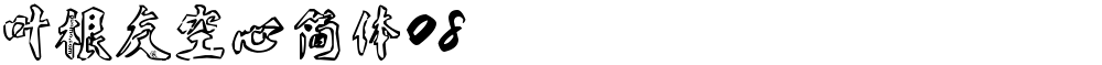 叶根友空心简体08
