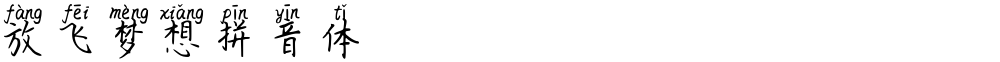 放飞梦想拼音体