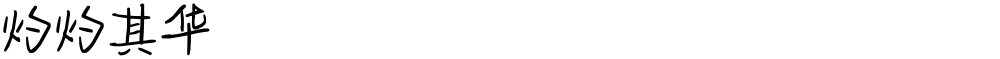 灼灼其华
