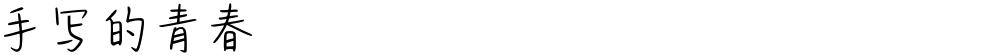 手写的青春