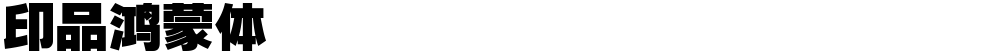 印品鸿蒙体