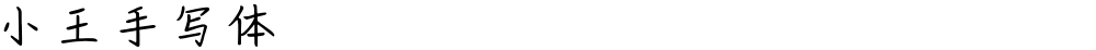 小王手写体