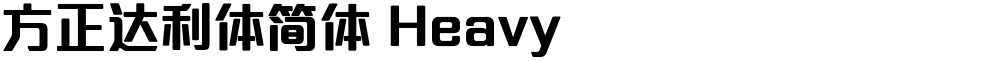 方正达利体简体 Heavy