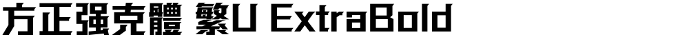 方正强克體 繁U ExtraBold