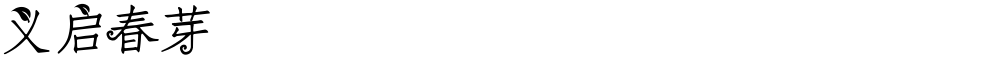 义启春芽