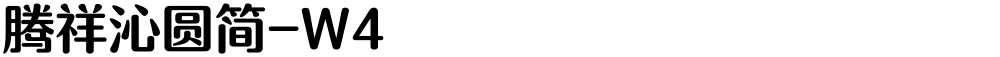 腾祥沁圆简-W4
