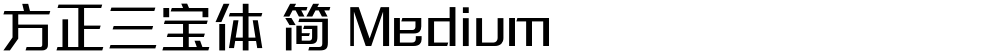 方正三宝体 简 Medium